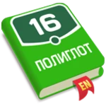 Logo of Полиглот 16. Английский язык android Application 